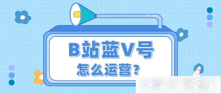 探析中國(guó)聯(lián)通藍(lán)V運(yùn)營(yíng)-企業(yè)號(hào)如何在B站起飛?